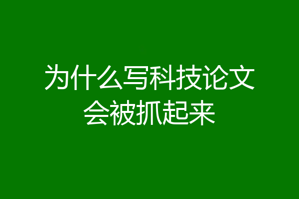 为什么写科技论文会被抓起来