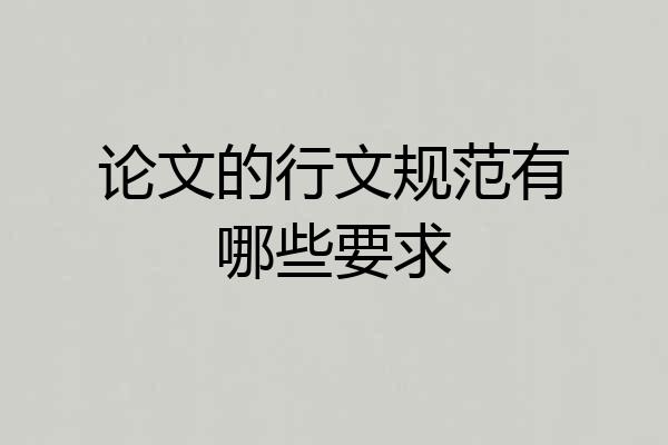论文的行文规范有哪些要求