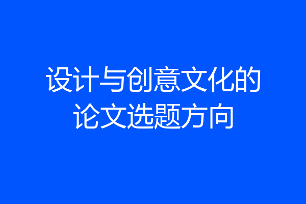 设计与创意文化的论文选题方向