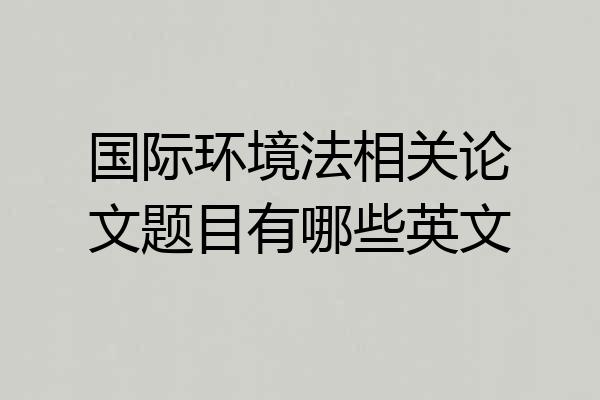 国际环境法相关论文题目有哪些英文