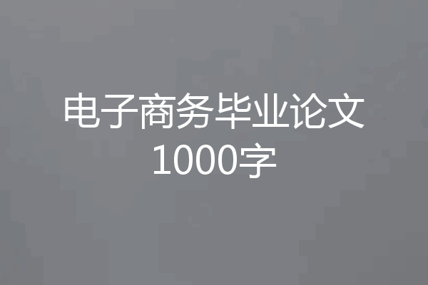 电子商务毕业论文1000字