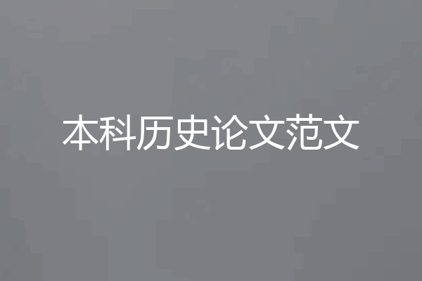 本科历史论文范文