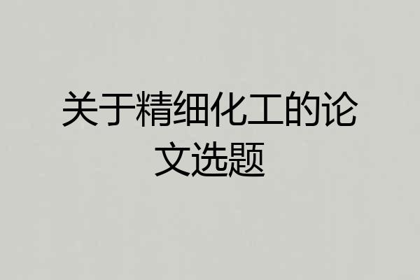 关于精细化工的论文选题