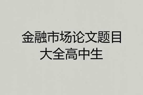 金融市场论文题目大全高中生