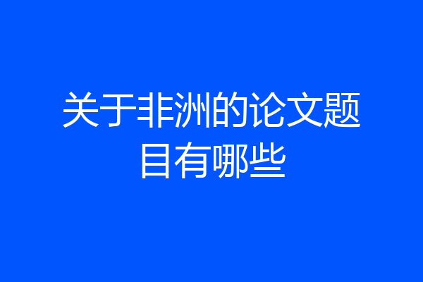 关于非洲的论文题目有哪些