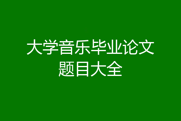 大学音乐毕业论文题目大全