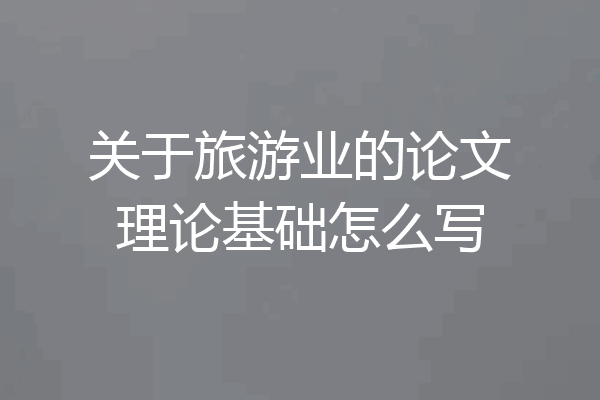 关于旅游业的论文理论基础怎么写