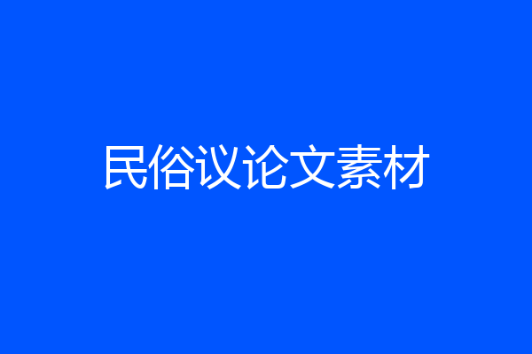 民俗议论文素材