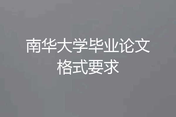 南华大学毕业论文格式要求