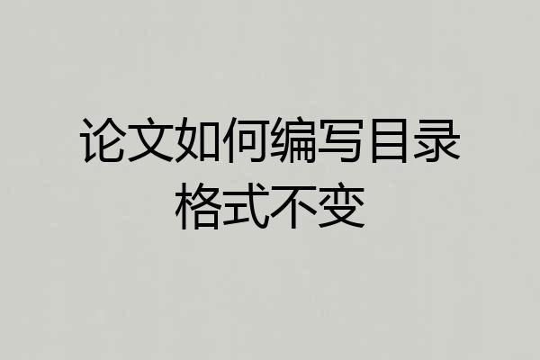 论文如何编写目录格式不变
