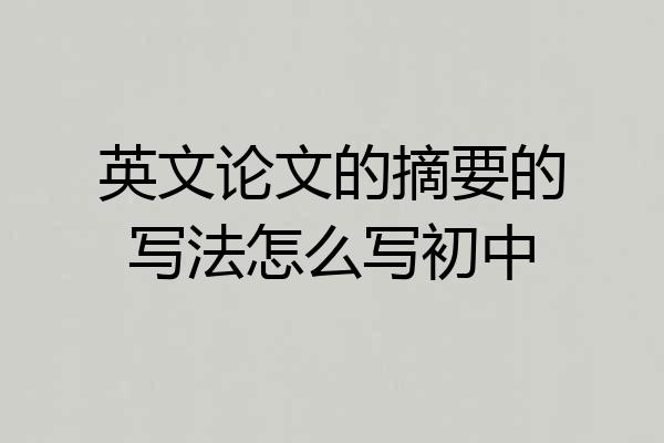 英文论文的摘要的写法怎么写初中