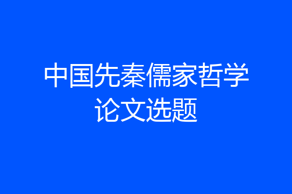 中国先秦儒家哲学论文选题