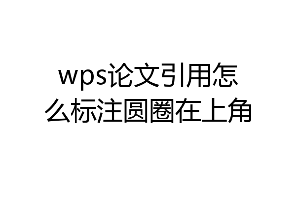 wps论文引用怎么标注圆圈在上角