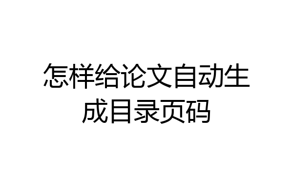 怎样给论文自动生成目录页码