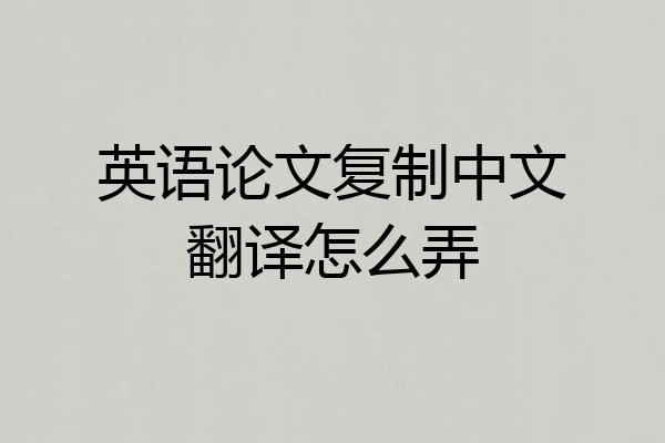 英语论文复制中文翻译怎么弄