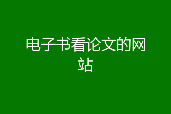 电子书看论文的网站