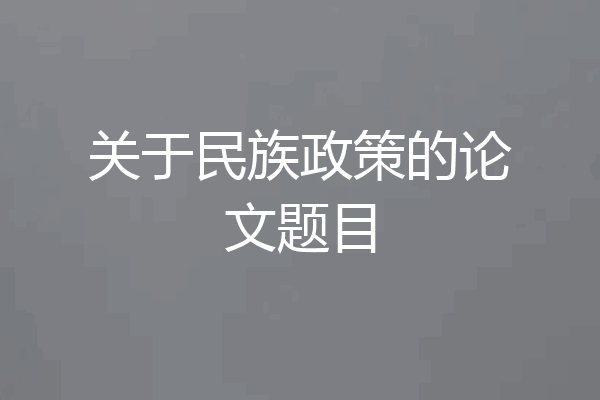 关于民族政策的论文题目