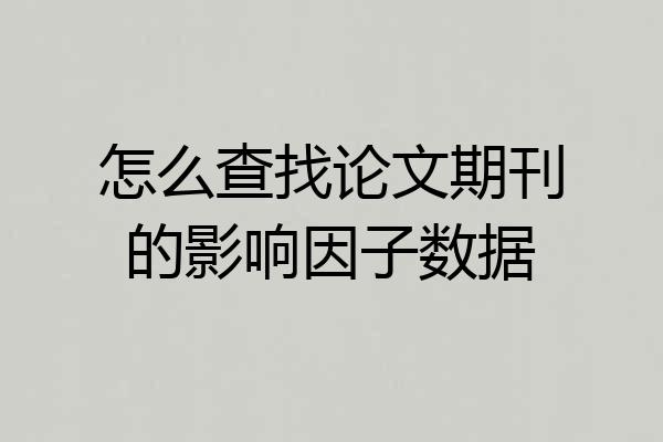怎么查找论文期刊的影响因子数据
