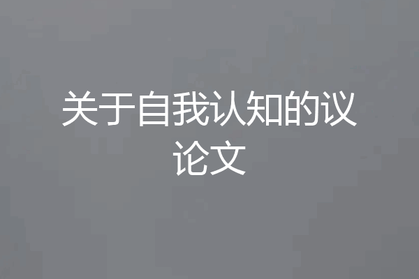 关于自我认知的议论文