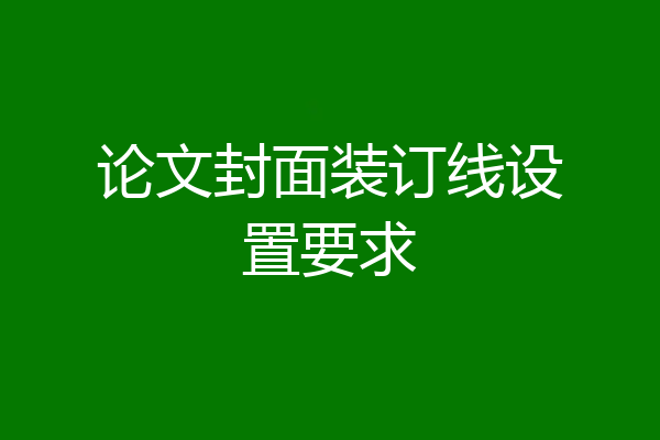 论文封面装订线设置要求