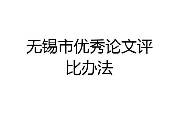 无锡市优秀论文评比办法