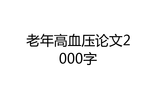 老年高血压论文2000字