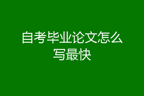 自考毕业论文怎么写最快