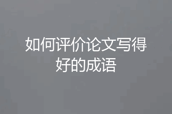 如何评价论文写得好的成语