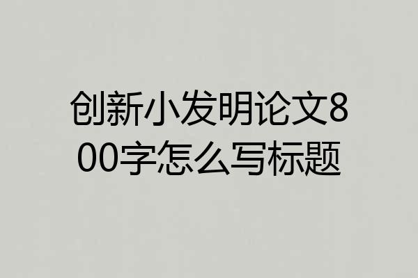 创新小发明论文800字怎么写标题