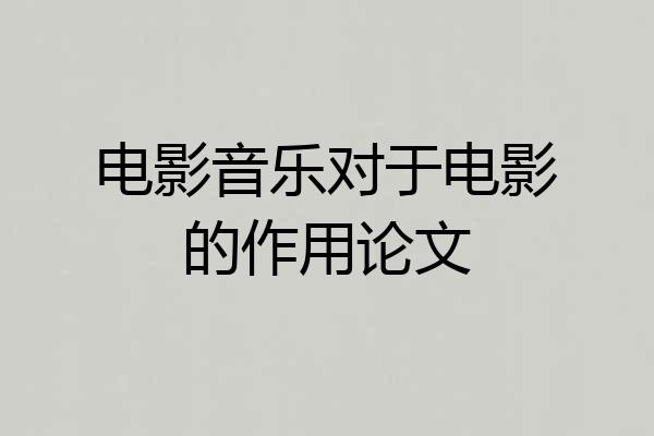 电影音乐对于电影的作用论文