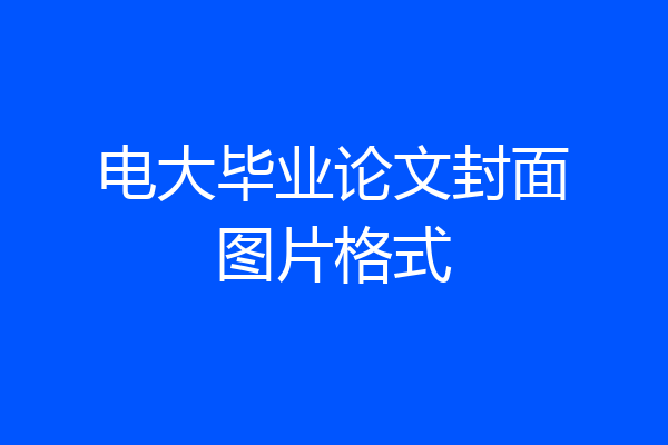 电大毕业论文封面图片格式
