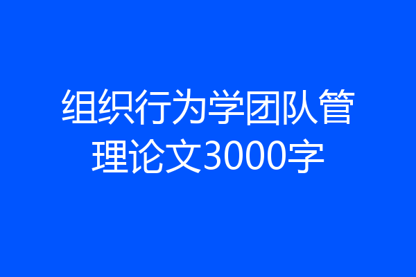 组织行为学团队管理论文3000字