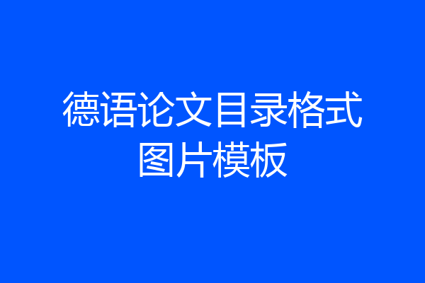 德语论文目录格式图片模板