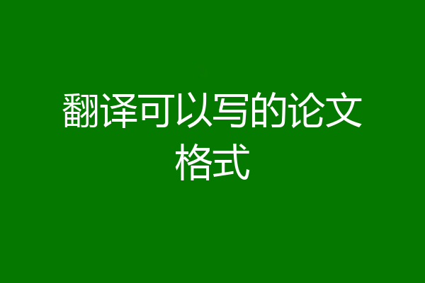 翻译可以写的论文格式