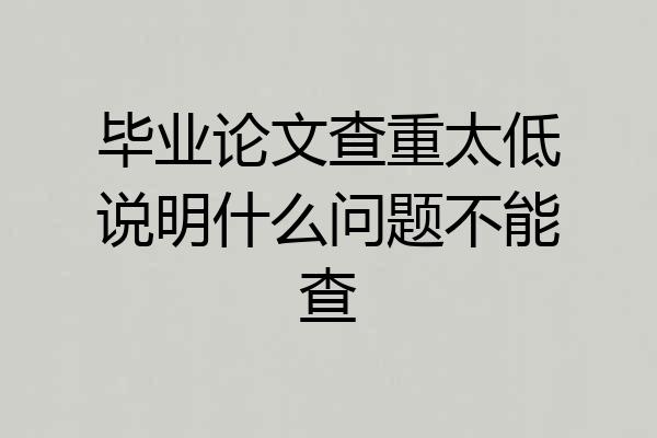 毕业论文查重太低说明什么问题不能查