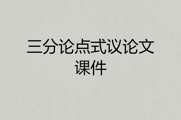三分论点式议论文课件