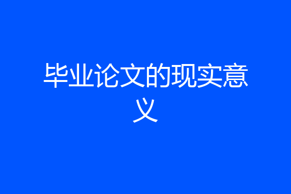 毕业论文的现实意义