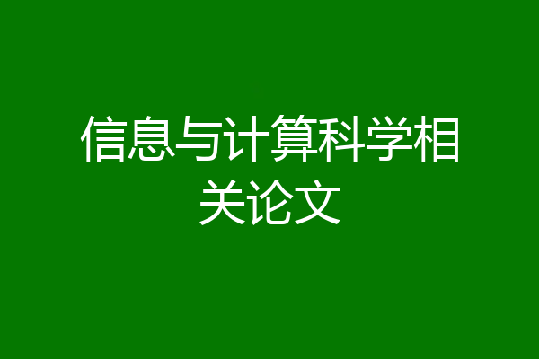 信息与计算科学相关论文