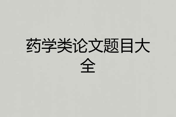 药学类论文题目大全