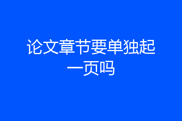 论文章节要单独起一页吗