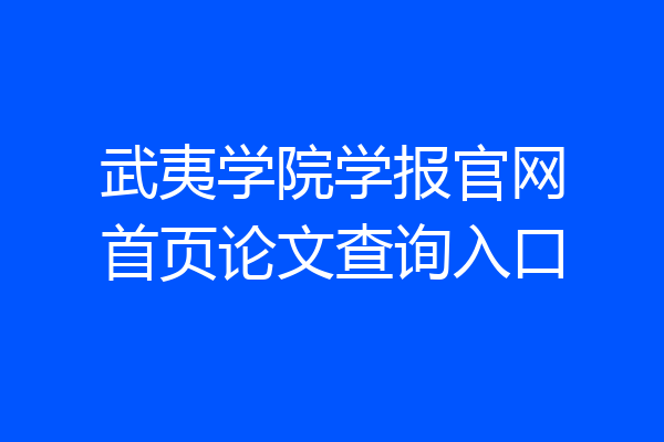 武夷学院学报官网首页论文查询入口