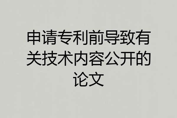 申请专利前导致有关技术内容公开的论文