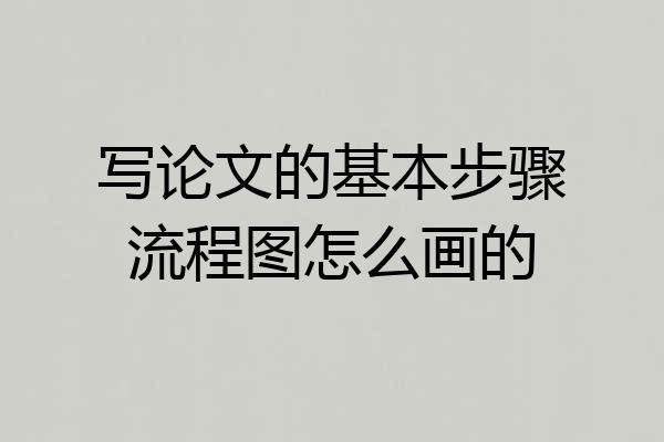 写论文的基本步骤流程图怎么画的