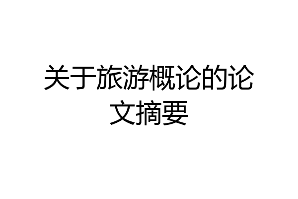 关于旅游概论的论文摘要
