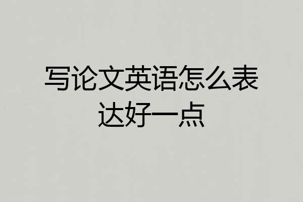 写论文英语怎么表达好一点