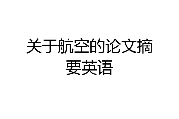 关于航空的论文摘要英语