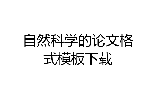 自然科学的论文格式模板下载