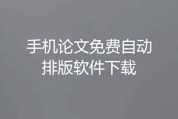 手机论文免费自动排版软件下载