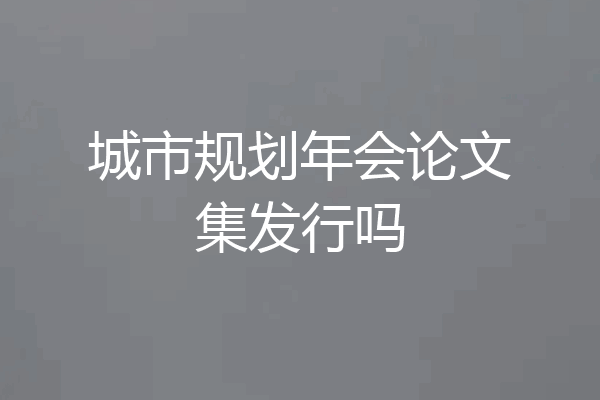 城市规划年会论文集发行吗