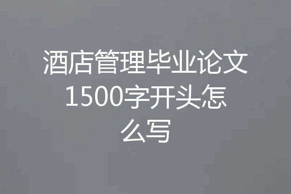 酒店管理毕业论文1500字开头怎么写